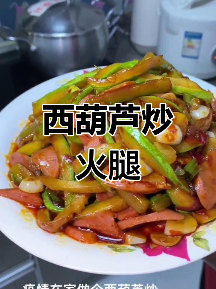 西葫芦炒火腿的家常做法