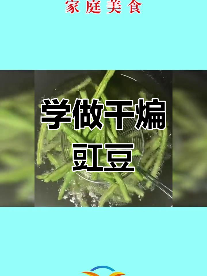 干煸豇豆,简单又美味,学会这道家常菜
