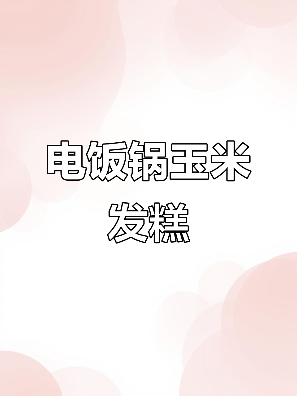 电饭锅轻松做玉米发糕,无糖健康,简单又美味!
