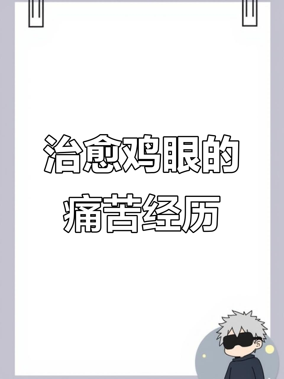 曾经脚上鸡眼频发，冷冻治疗痛得要命，现在终于痊愈了！