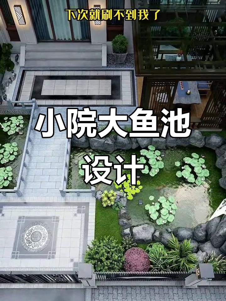 小庭院如何打造大鱼池,中式设计让空间更灵动