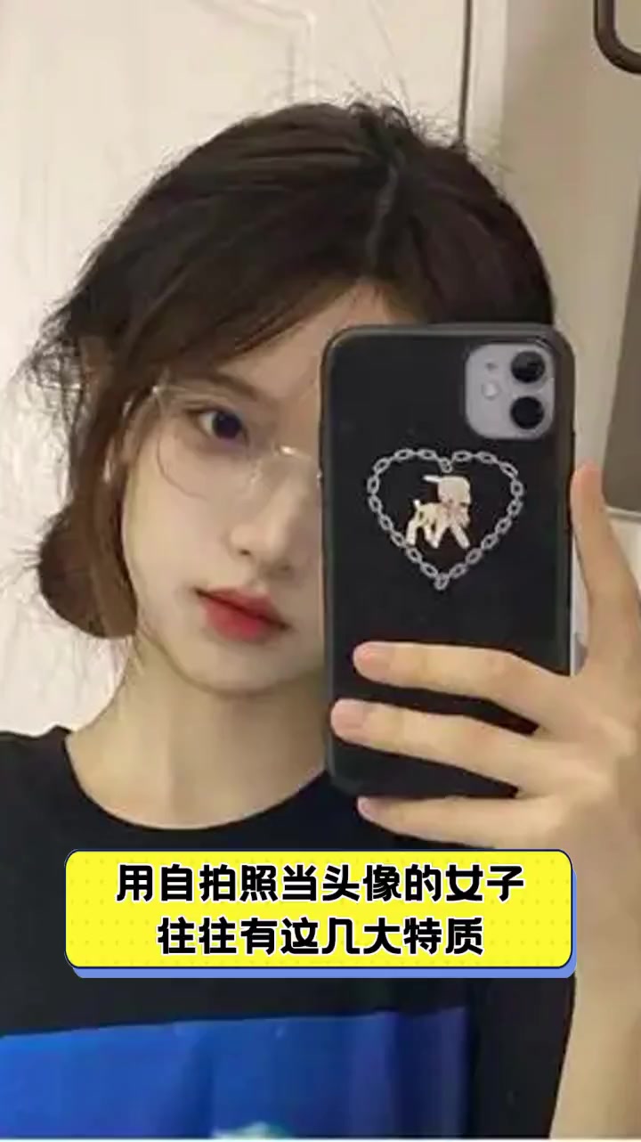 用自拍照当头像的女子,往往有这几大特质