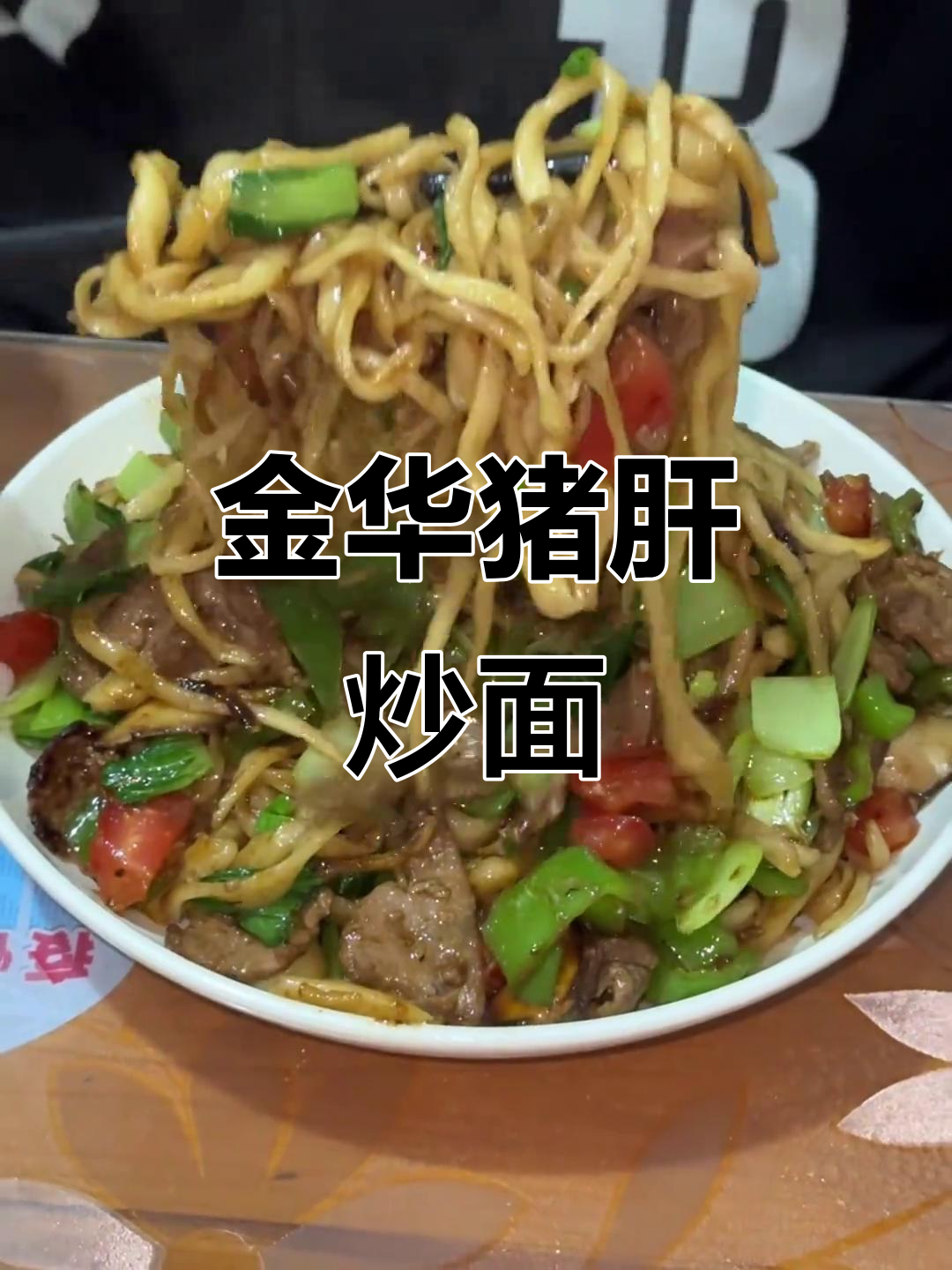 金华夜宵必吃猪肝炒面,手工拉面的味道让人怀念