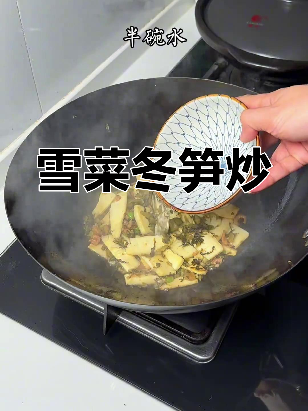 雪菜冬笋炒,开洋提鲜更美味