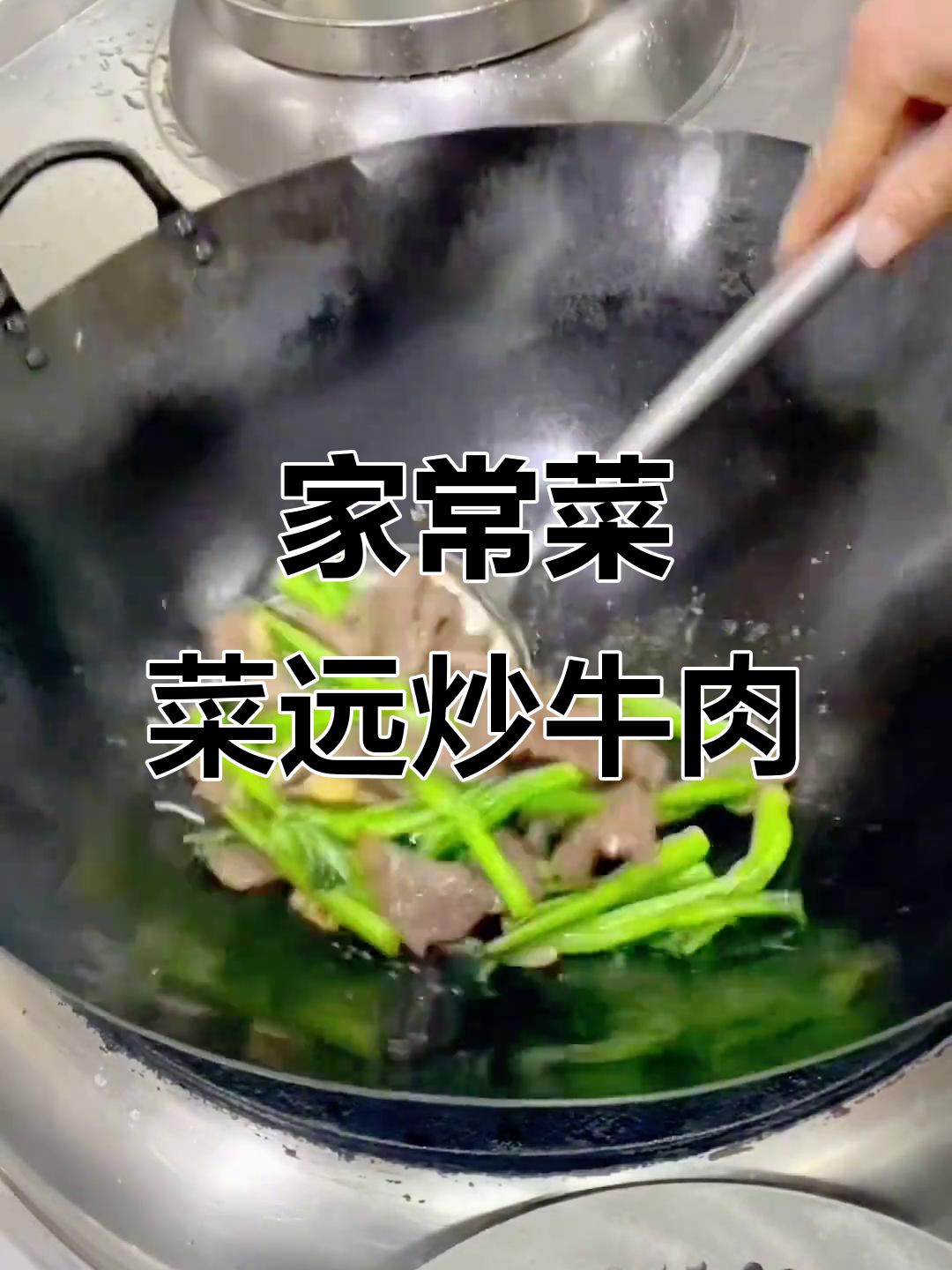 菜远炒牛肉,家常美味轻松学