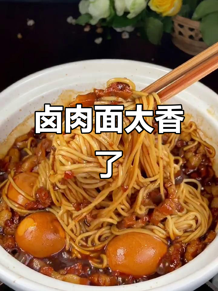 这碗卤肉面,香得让人停不下来!