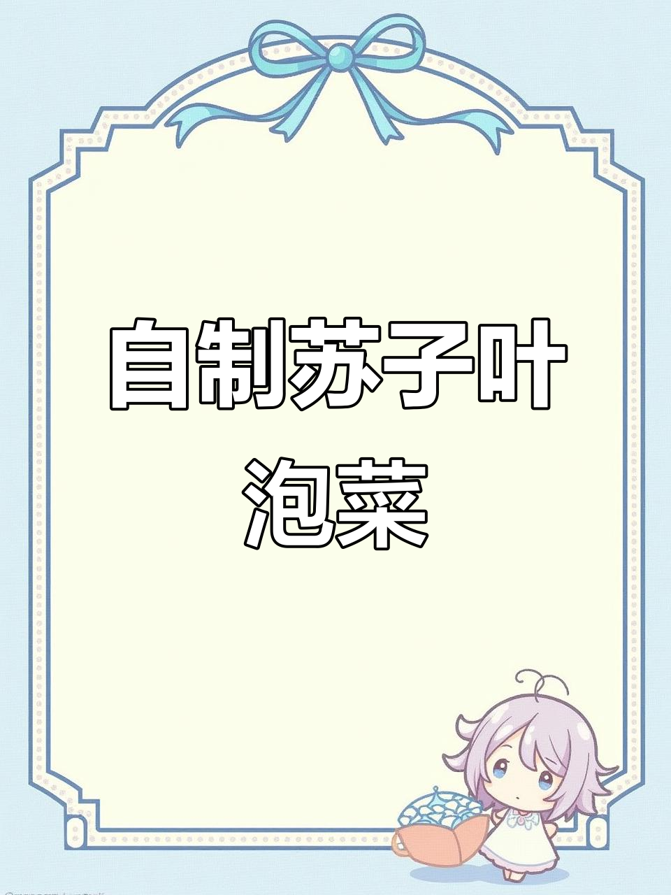 苏子叶泡菜做法,烤肉拌饭必备!