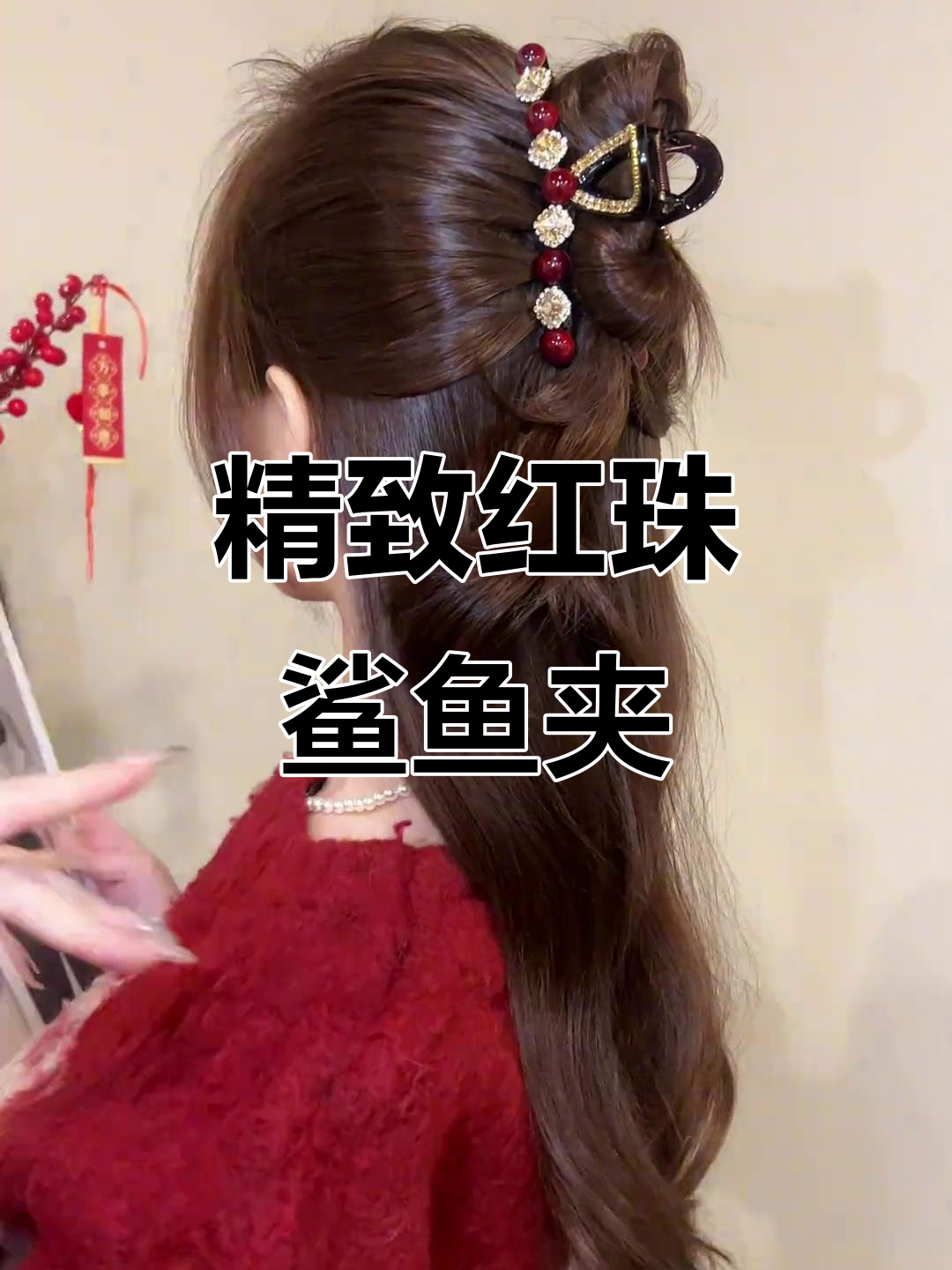 这款红色珠钻鲨鱼夹,戴在头上瞬间提升气质!
