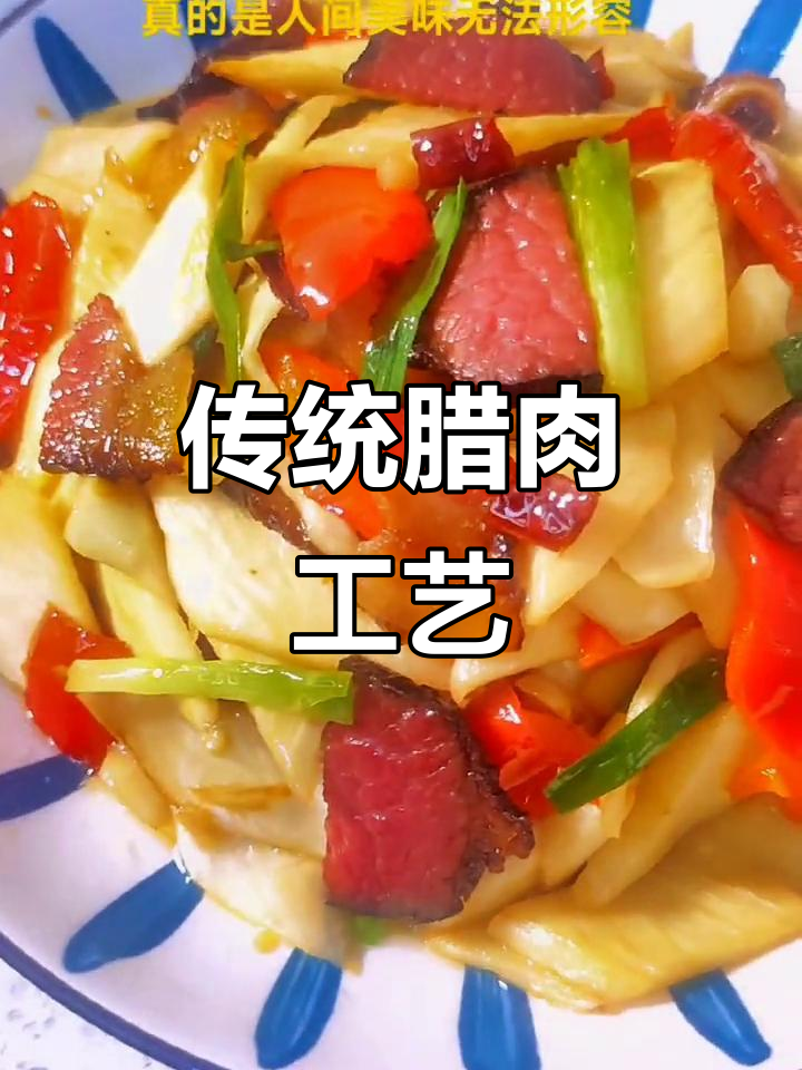 精选原料,古法腌制30天,熏制出独特腊肉风味