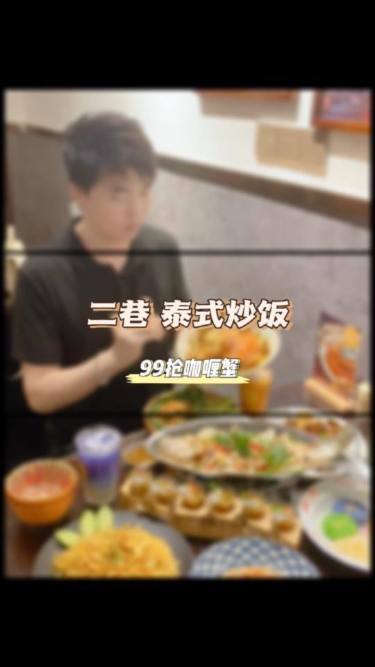 喜欢泰式菜的宝子们,一定不要错过这家 泰国美食 咖喱蟹 好吃不贵经济实惠 春光好食节 泉州