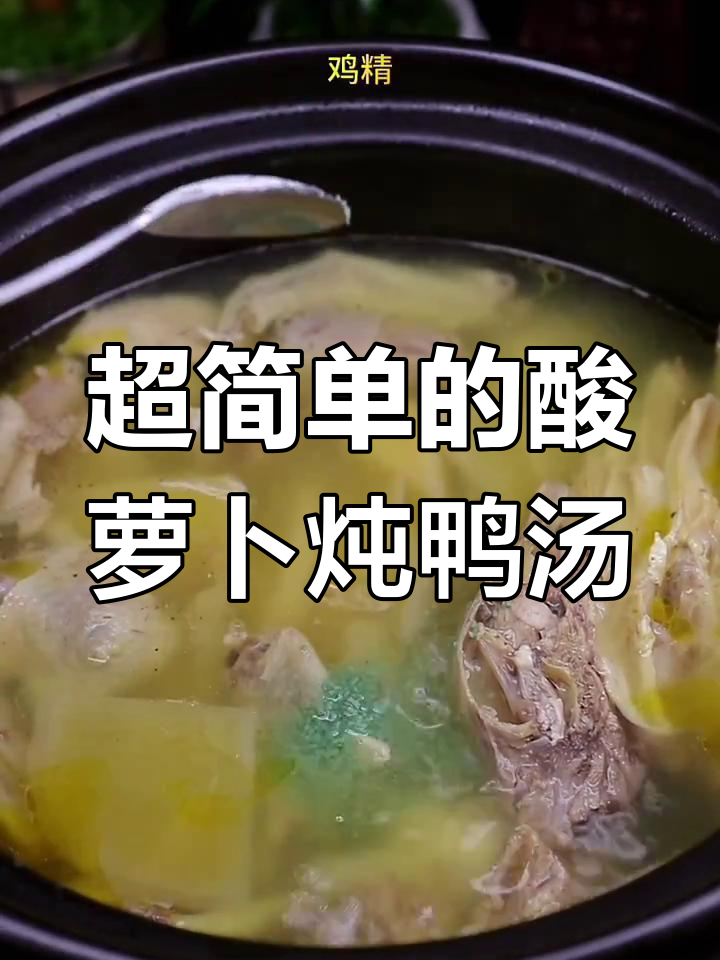 酸萝卜老鸭汤,简单又美味,三岁小朋友都能学会