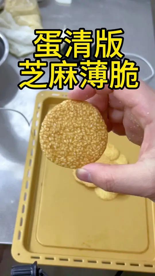 一个饼干学不会,十倍赔你食材费 嘎嘣脆,嘎嘎好吃,嘎嘎香的芝麻薄脆一定要学起来
