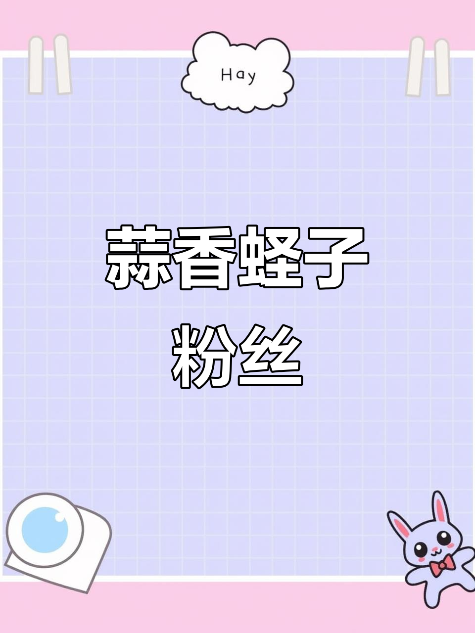蒜蓉粉丝蒸蛏子,一口肉配一嘴粉丝,超满足!