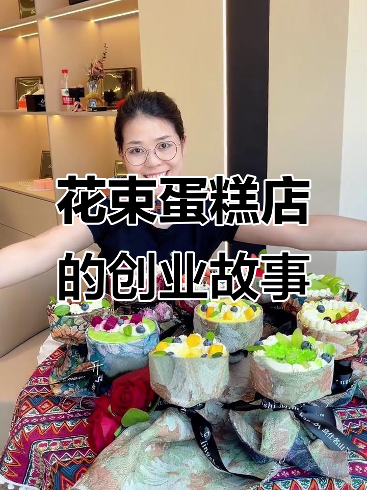 32岁辞职开蛋糕店,鲜花与蛋糕的完美结合让我生意火爆