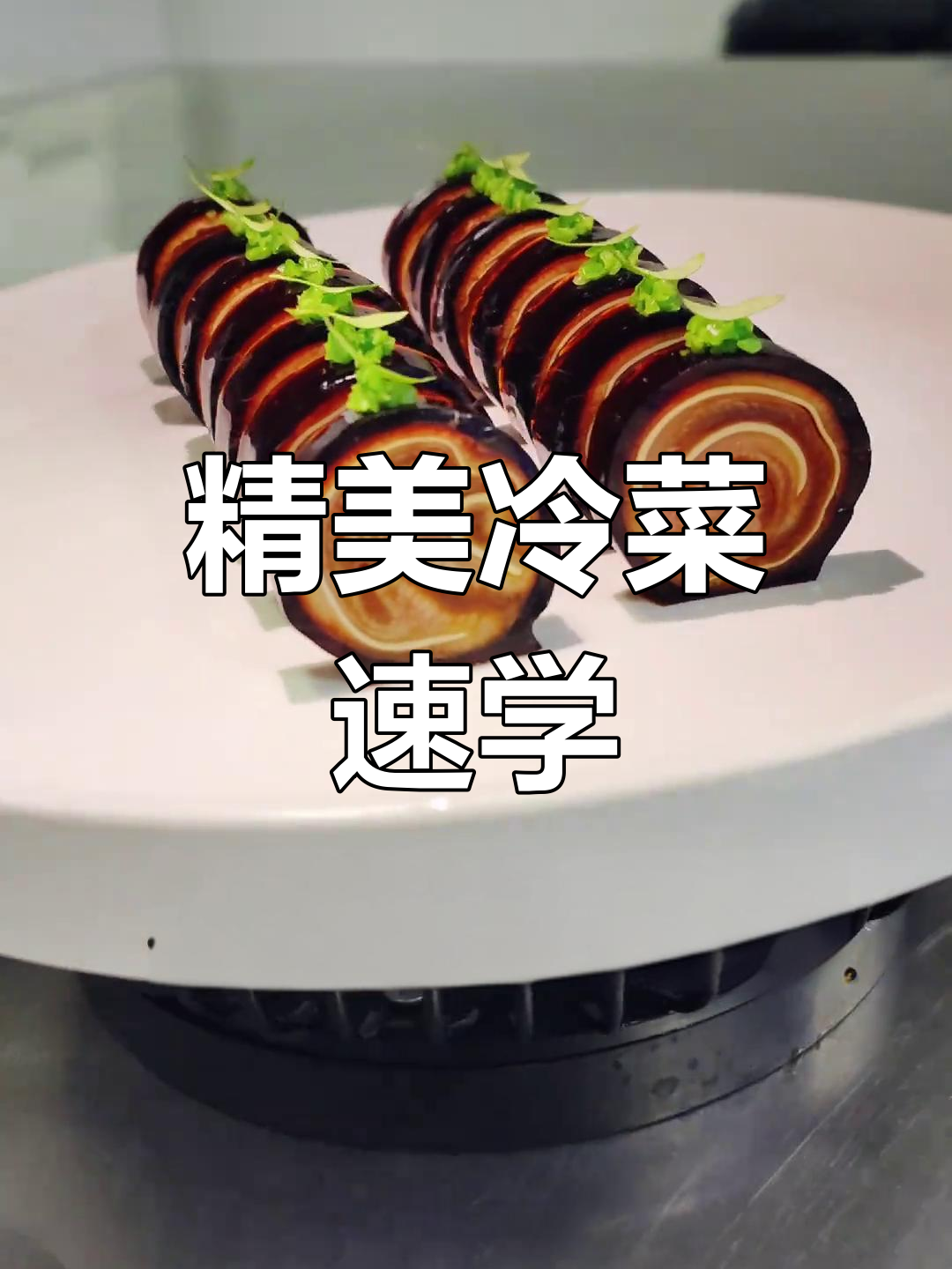 这道精致冷菜,做法简单易学,赶紧试试吧!