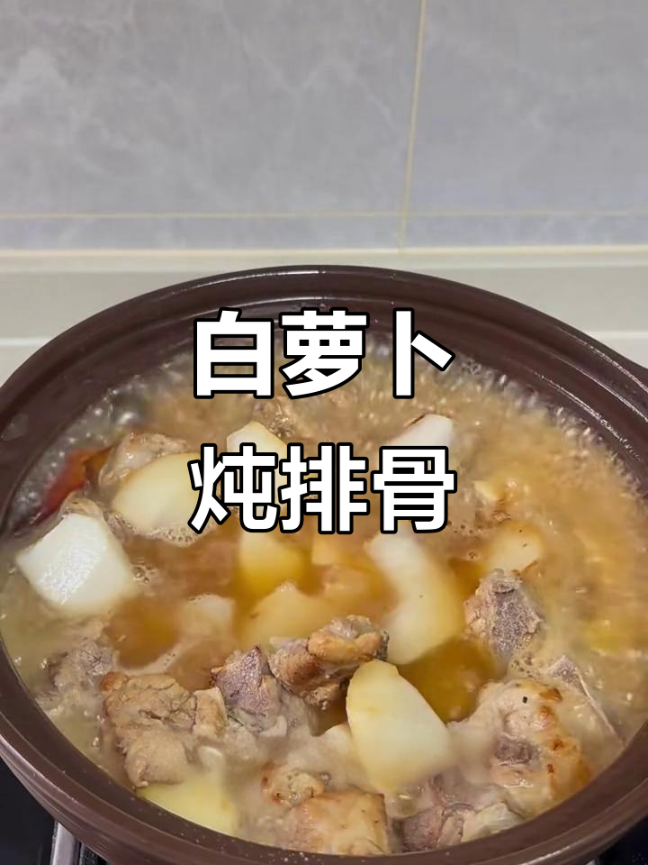 排骨炖白萝卜,简单又美味!砂锅版懒人菜