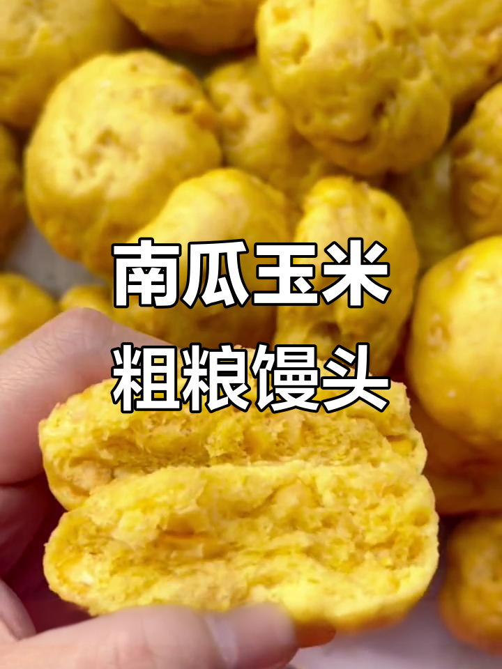 减脂南瓜玉米馒头,低糖无油更健康