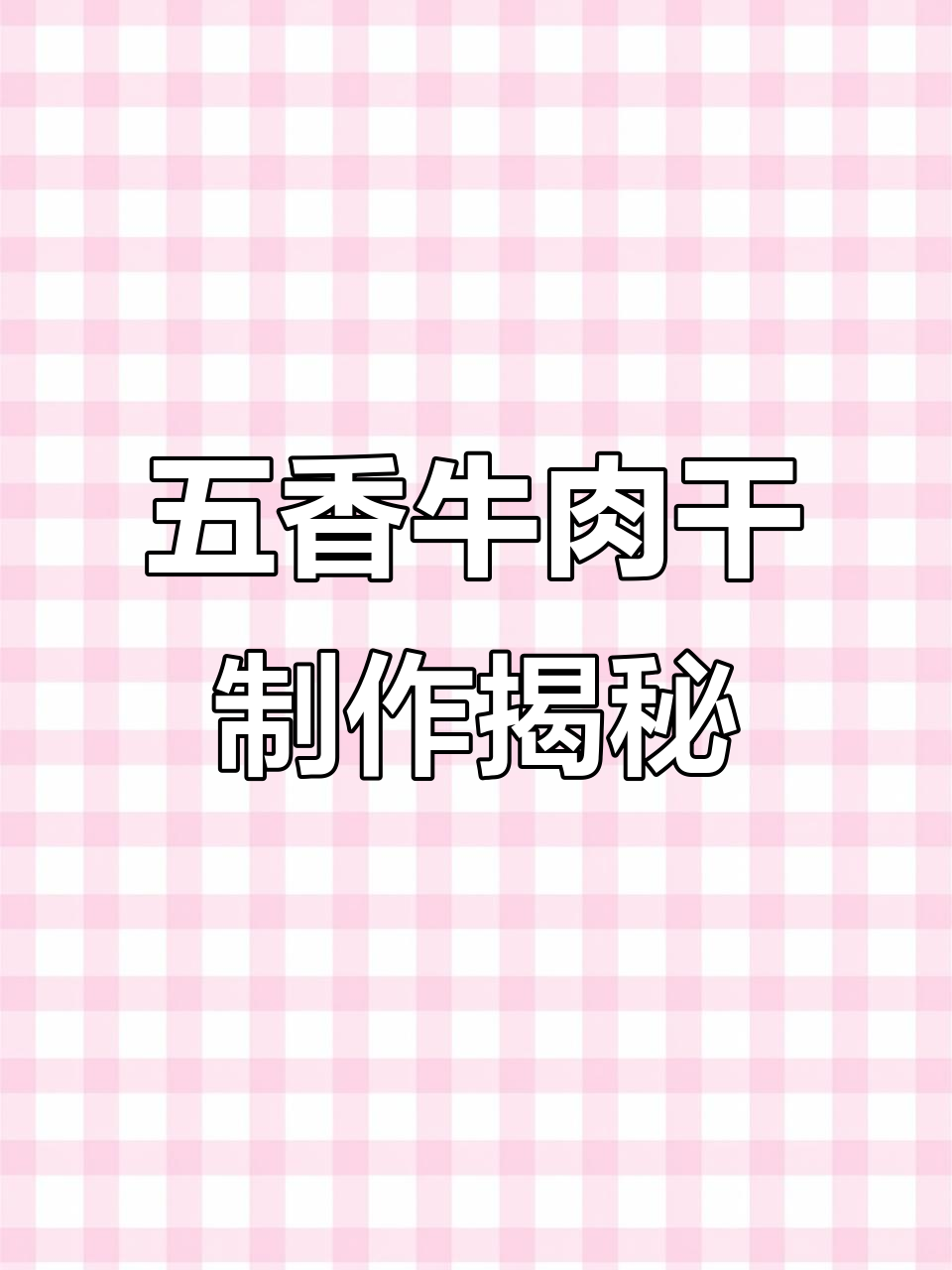 揭秘五香牛肉干制作全过程,烘烤技巧大公开