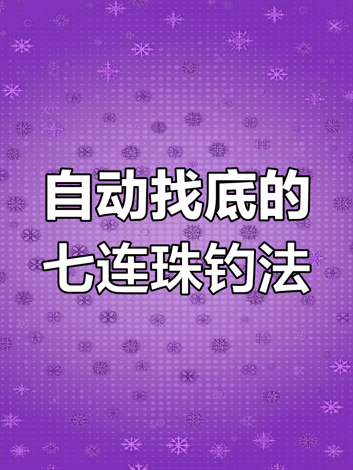 免调漂精准钓鱼,缓降自动找底七星钩