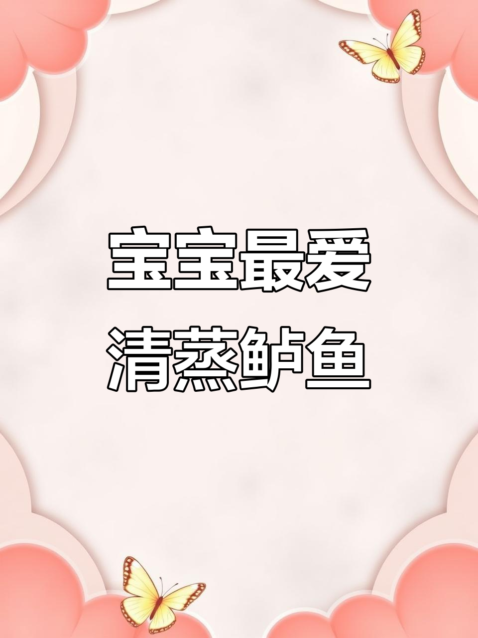 今天做了清蒸鲈鱼,宝宝爱吃又营养,肉嫩刺少超简单