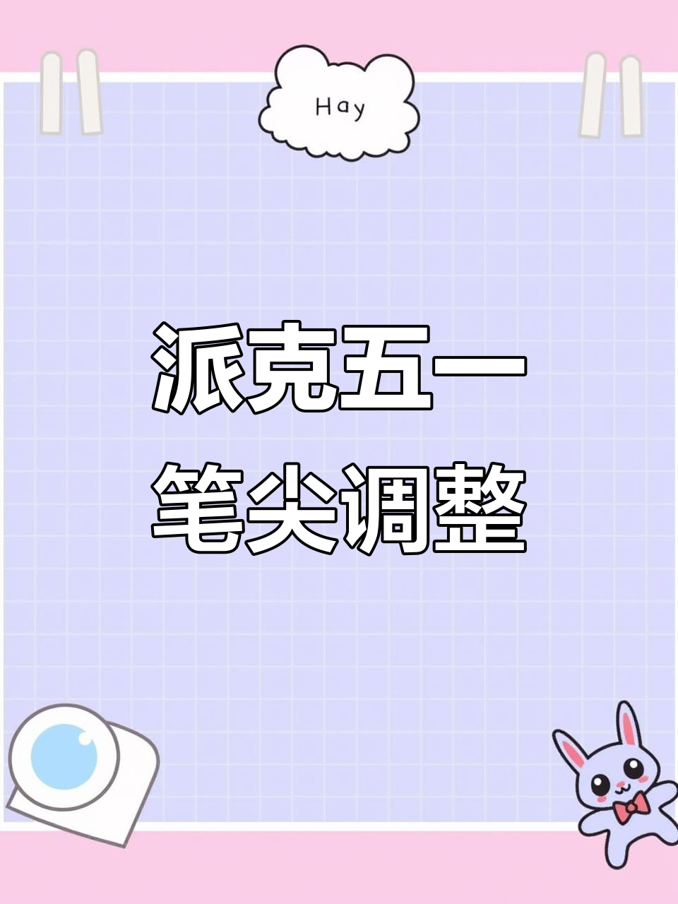 派克五一钢笔拆解与调尖技巧,轻松解决不对齐问题