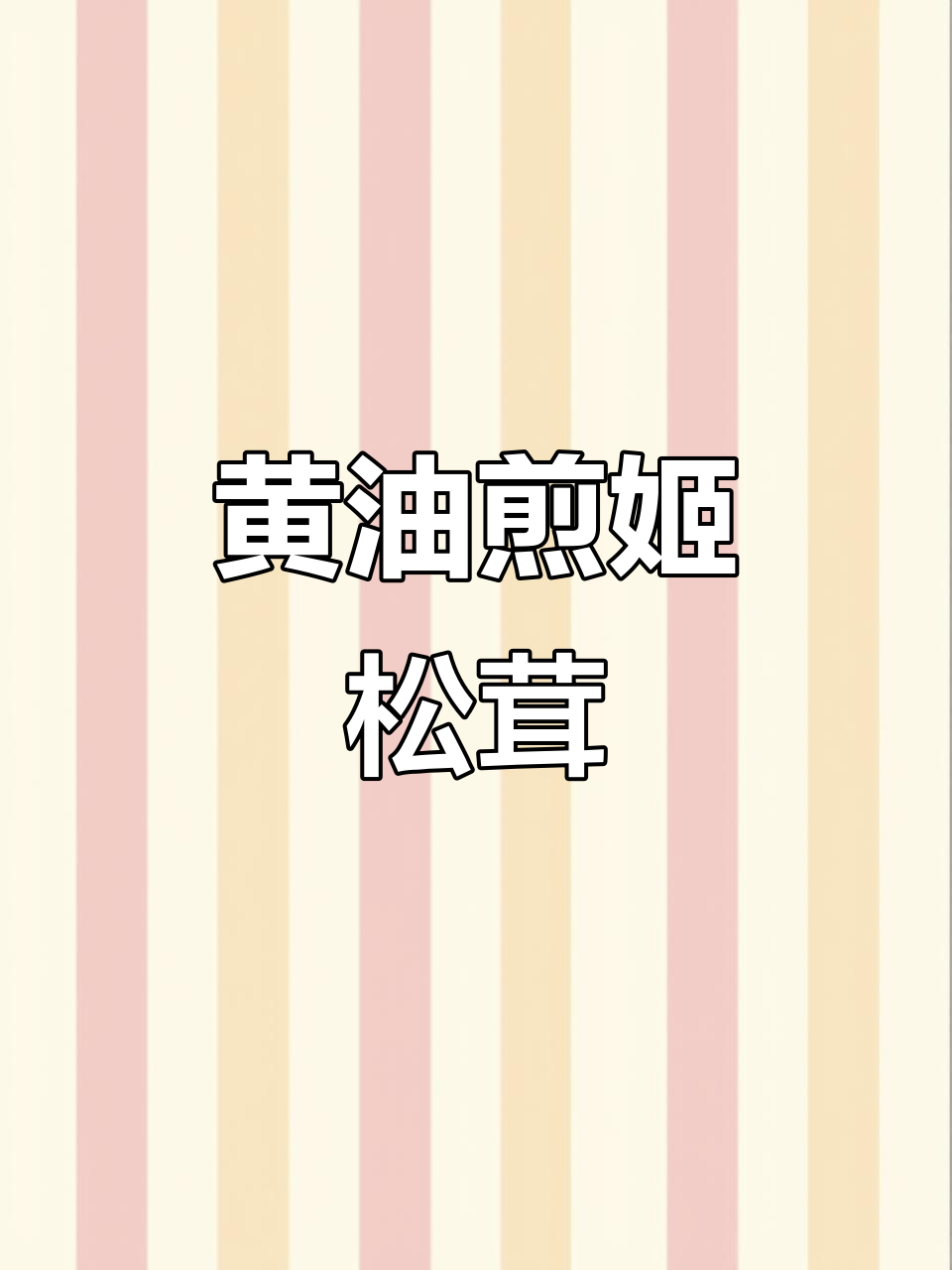 黄油煎鸡松茸,鲜香四溢的户外美味