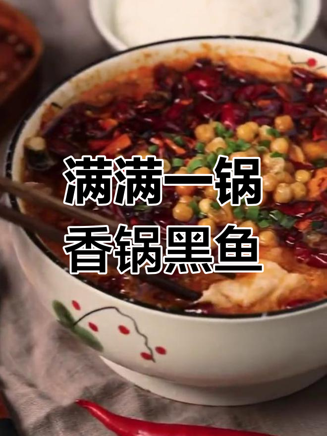 一锅香浓黑鱼火锅,色香味俱全让人无法抗拒
