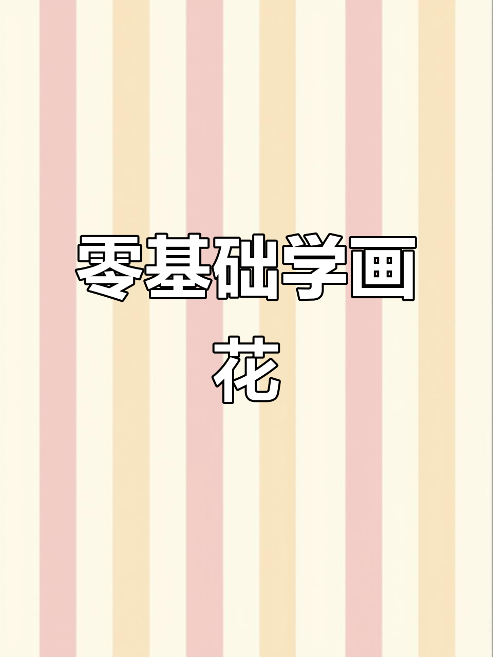 从零基础到水彩花卉，轻松学画画