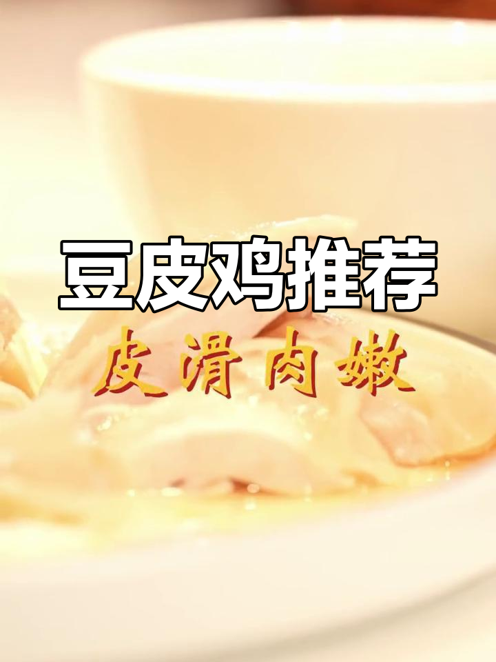 东莞必试豆皮鸡,外脆内嫩,绝对让你回味无穷!