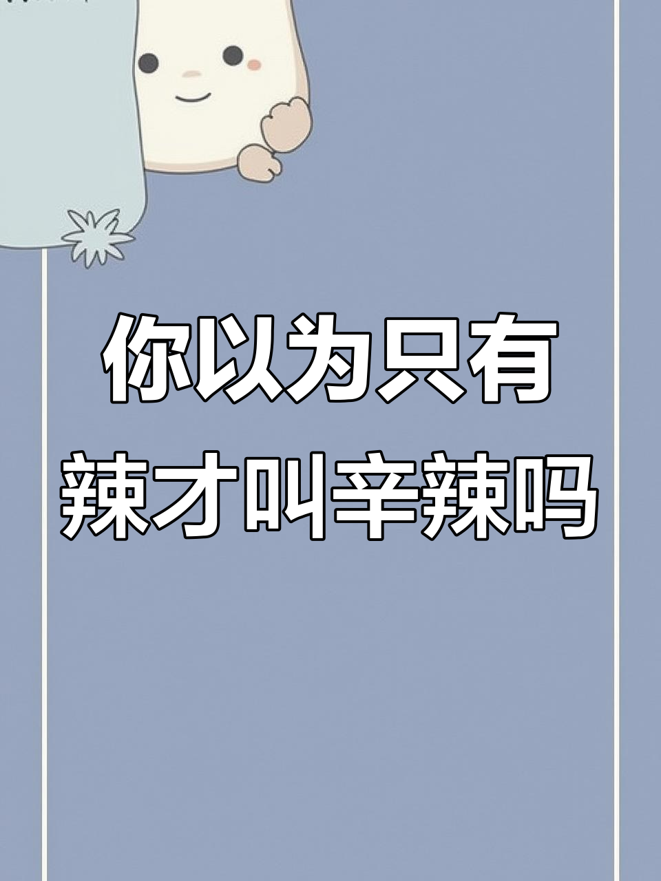医生揭秘:这些食物比辣椒更辛辣,看看你吃过几种?