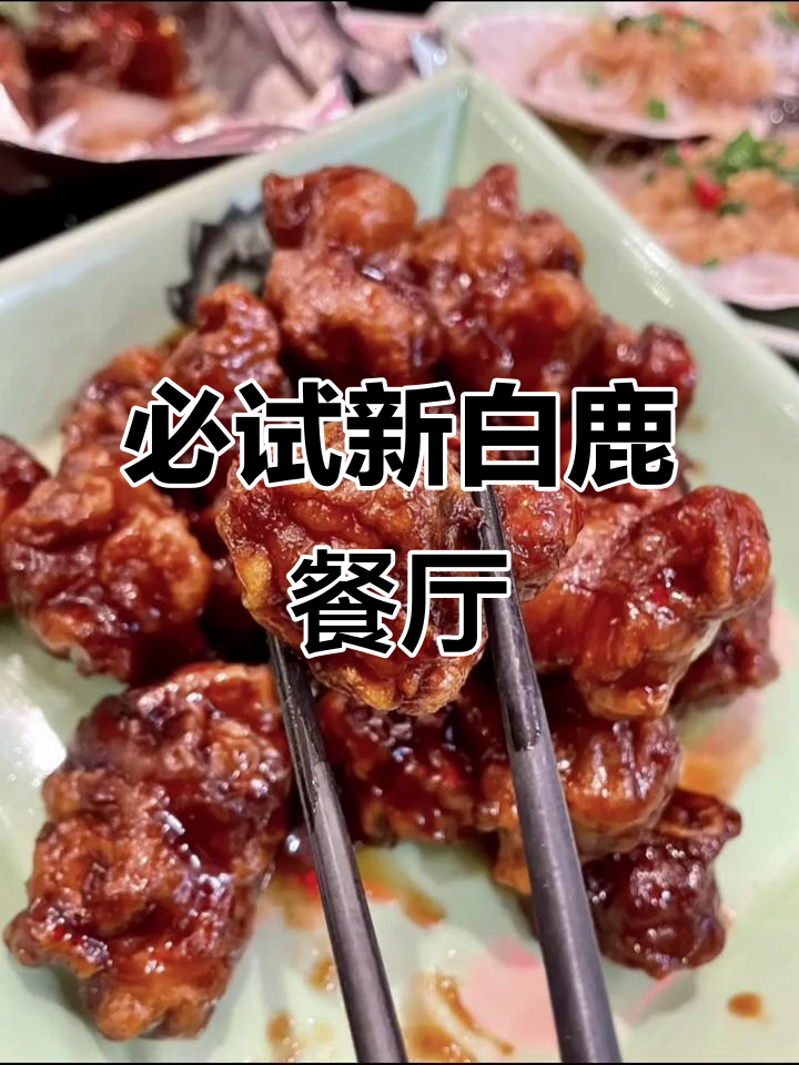 新白鹿餐厅,西湖边超火的中餐店!