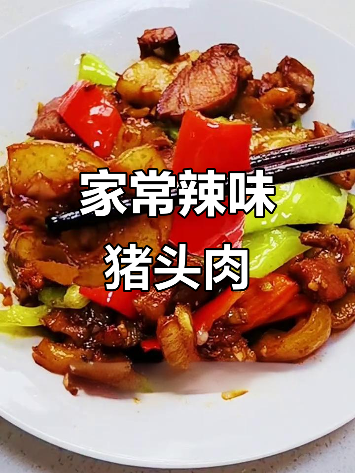 爆炒猪头肉,辣椒一拌味道绝了!