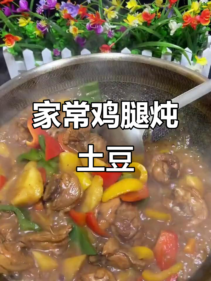 鸡腿土豆青椒一焖,家常美味轻松做