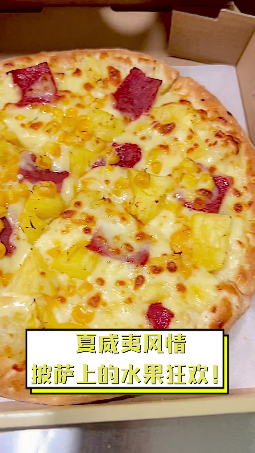 夏威夷风情,披萨上的水果狂欢!