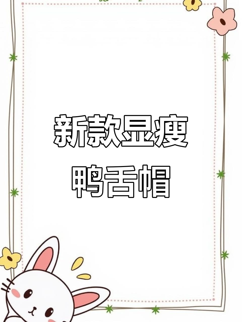 2023秋冬新款帽子,大头大脸必爱!