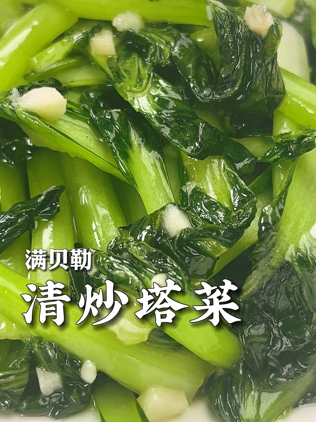 清炒塔菜