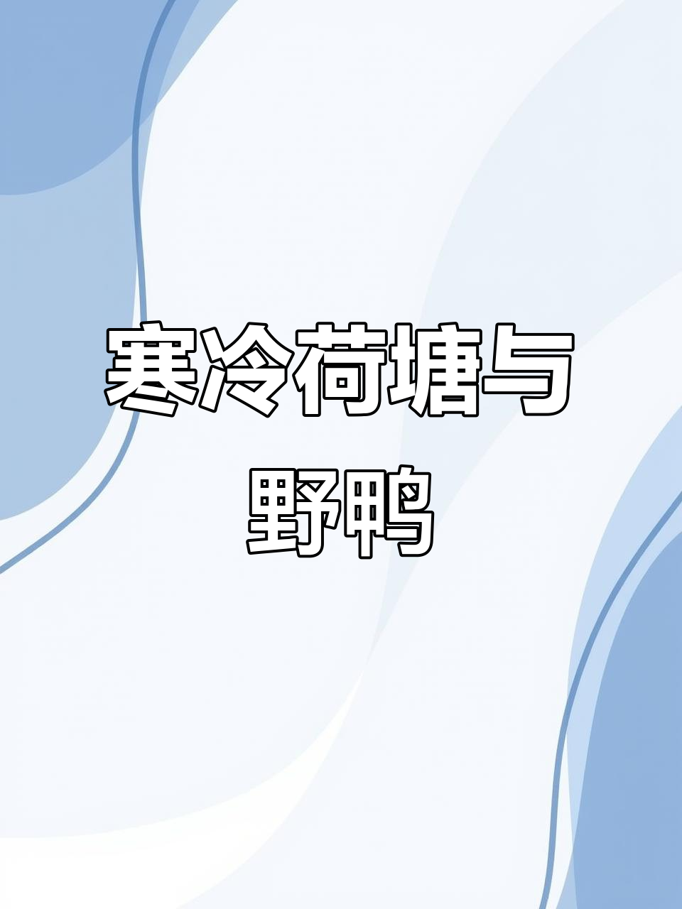 寒霜凄切荷塘图,芦花鸭相知共舞