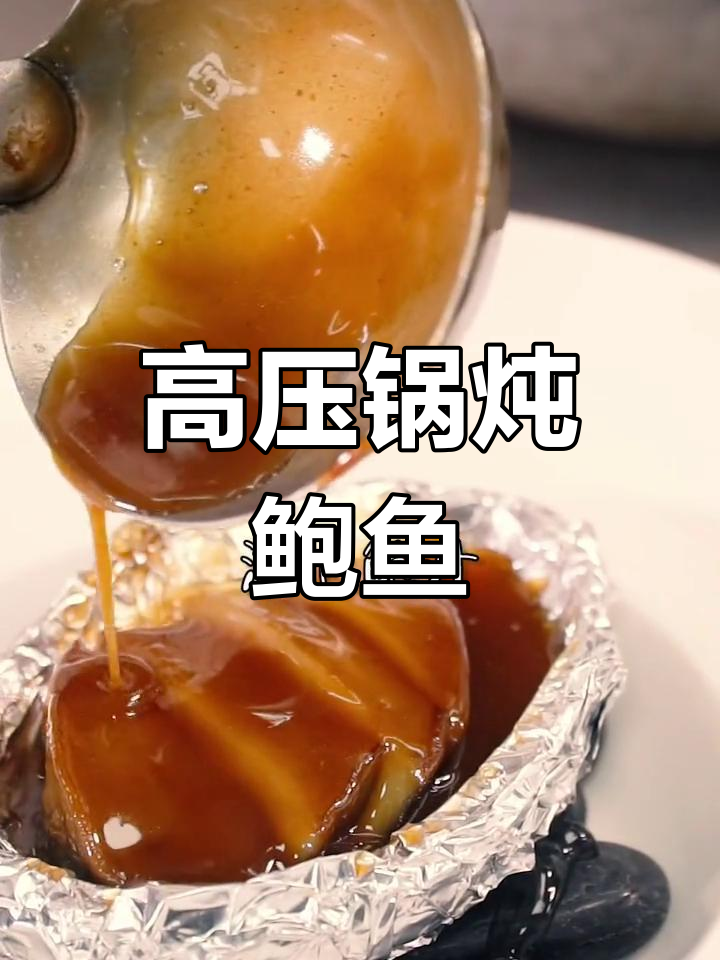 高端鲍鱼做法大揭秘,酒楼大厨教你做焗鲍鱼
