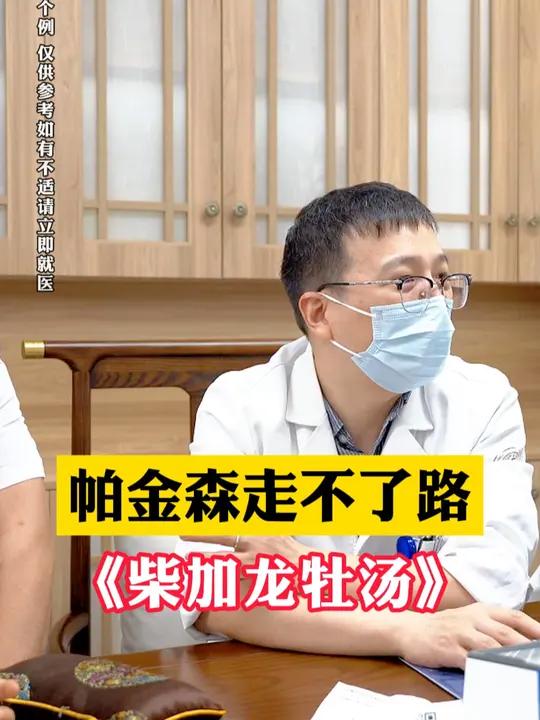帕金森走不了路《柴加龙牡汤》