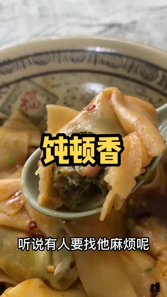 嘉兴 美食探店  饨顿香馄饨你们觉得如何,吃完去支援熊厂长