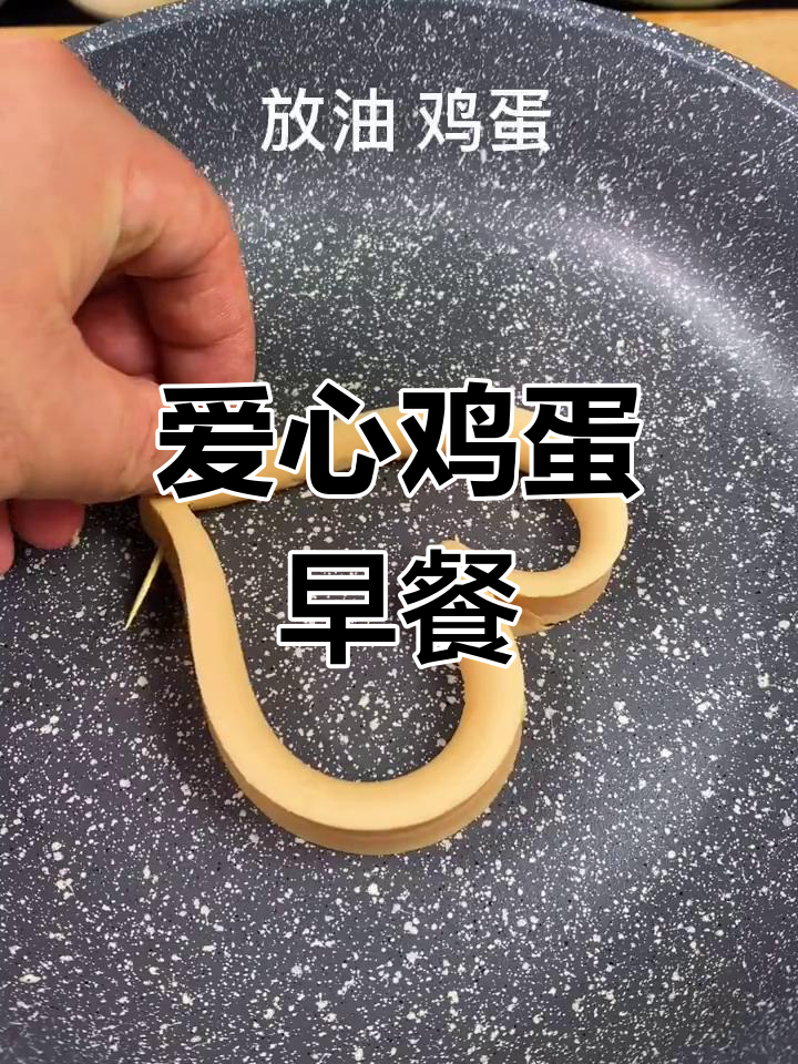 爱心早餐大变身,鸡蛋也能撩妹!