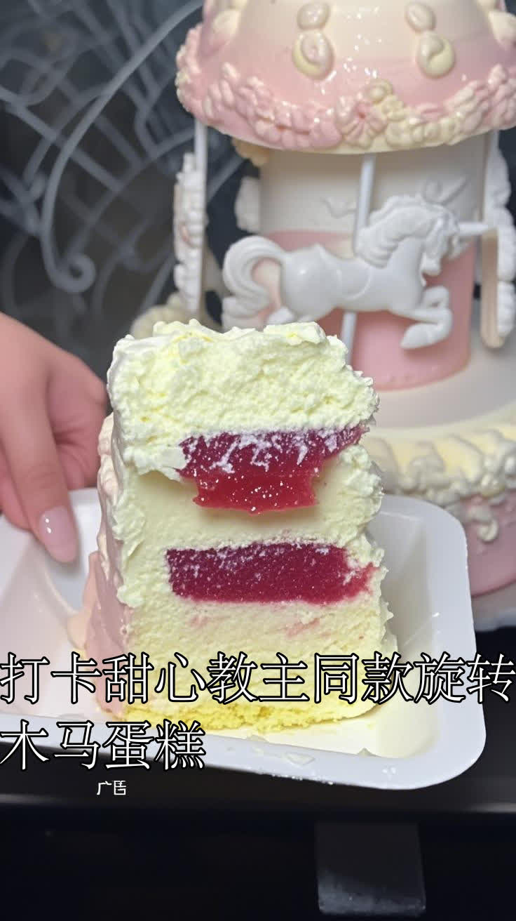 打卡甜心教主同款旋转木马蛋糕