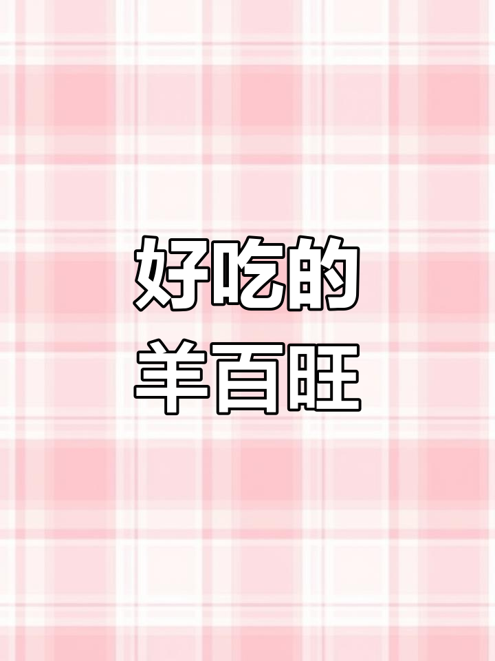 济南盐池羊肉推荐,尝鲜必选