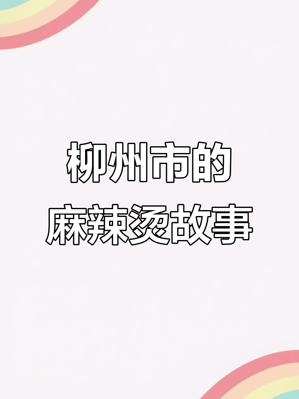 在柳州卖益阳麻辣烫,180天的坚持与烟火气