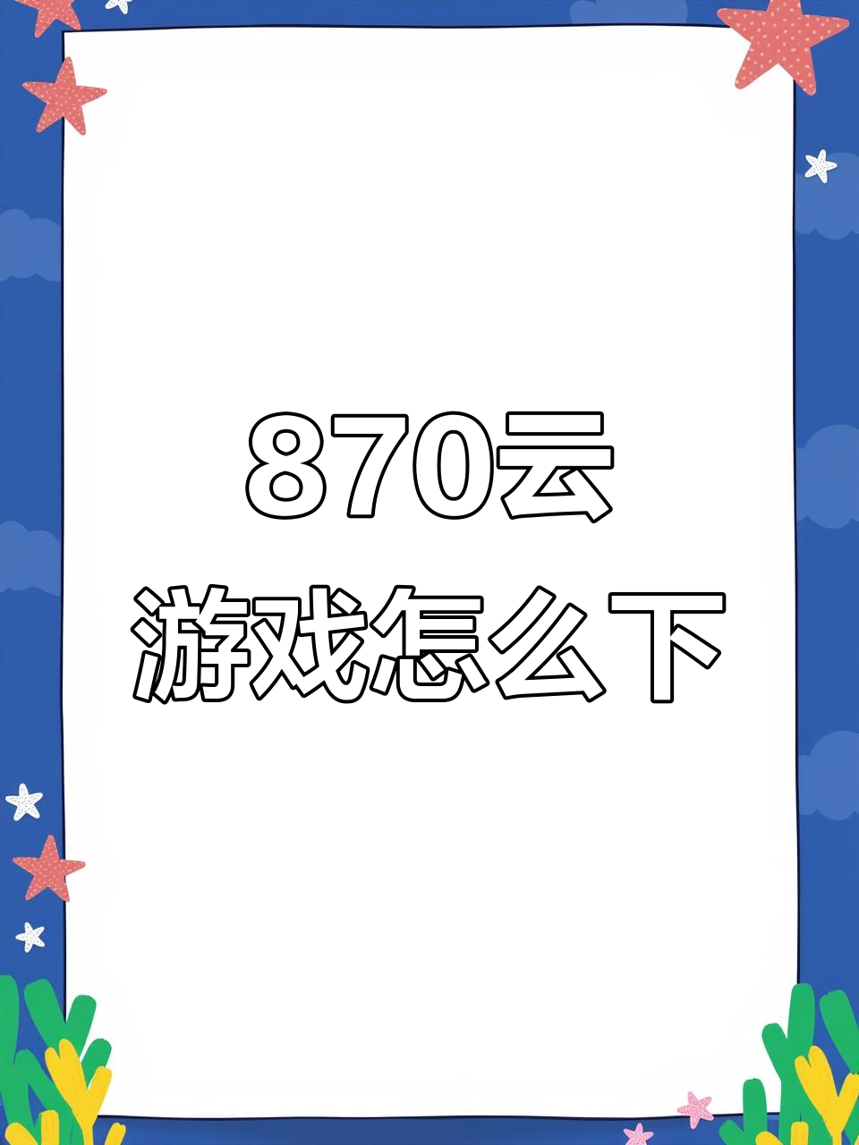 870云游戏下载全攻略,轻松安装玩转无限时长