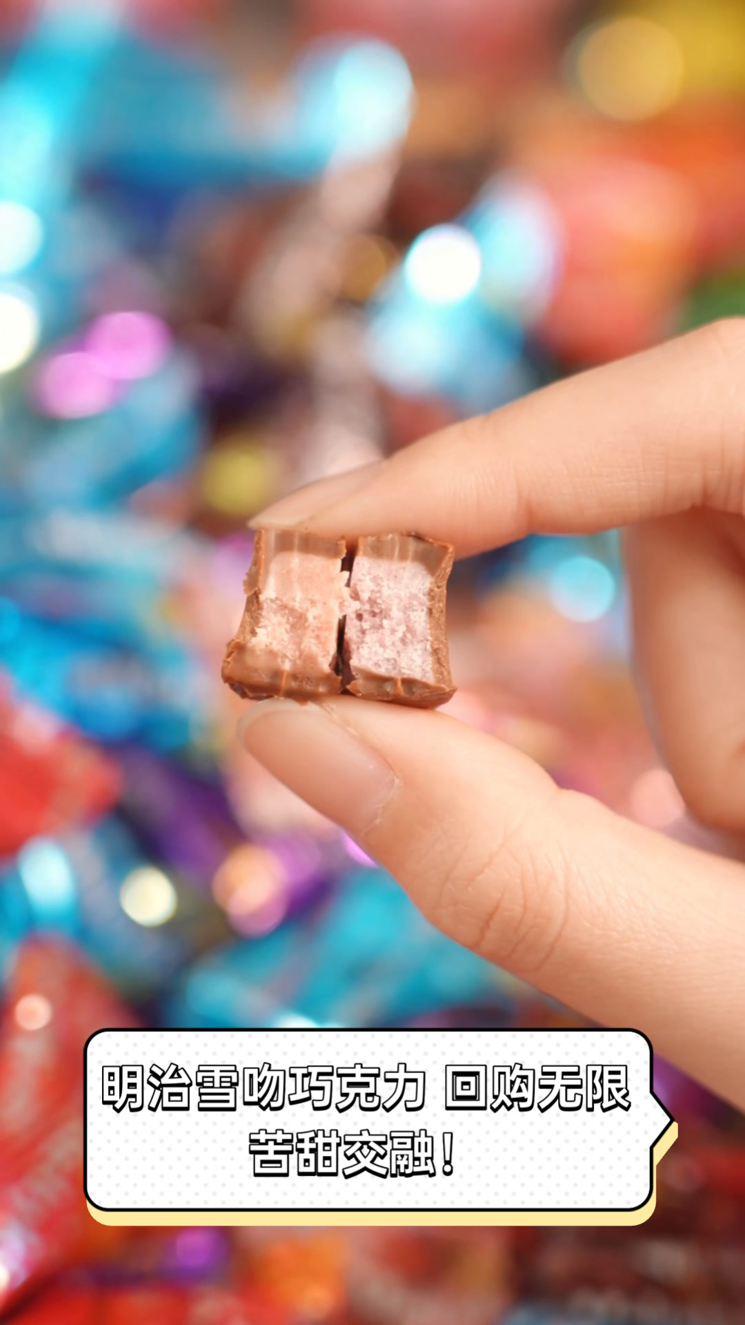 明治雪吻巧克力,回购无限,苦甜交融!