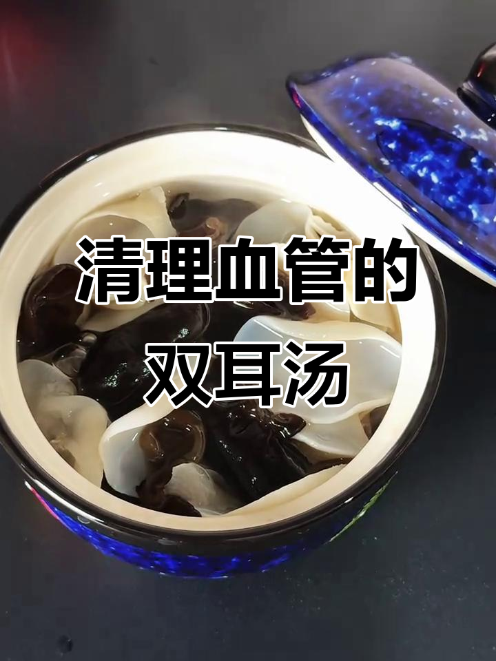 双耳汤,血管清道夫,咸甜任你选