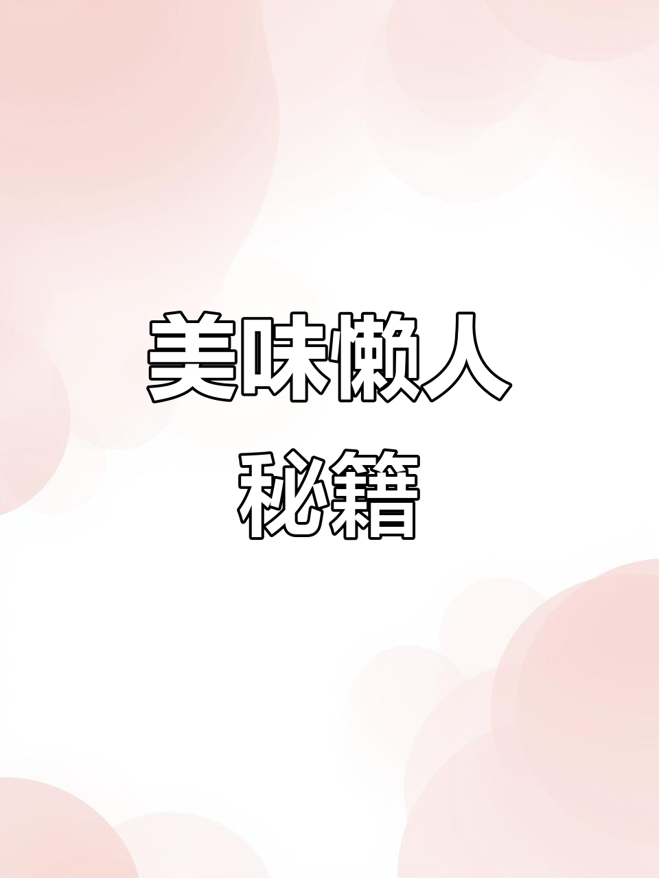 这款鸡肉香菇酱,懒人必备,味道绝佳!