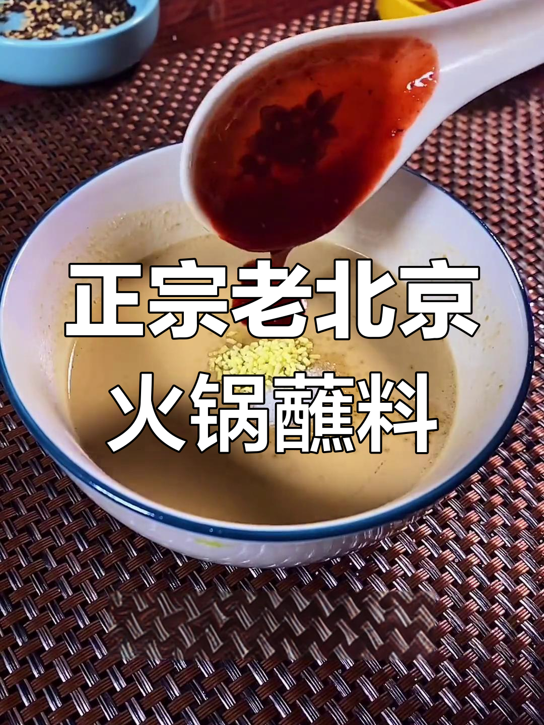 老北京涮羊肉火锅蘸料,韭菜花必备