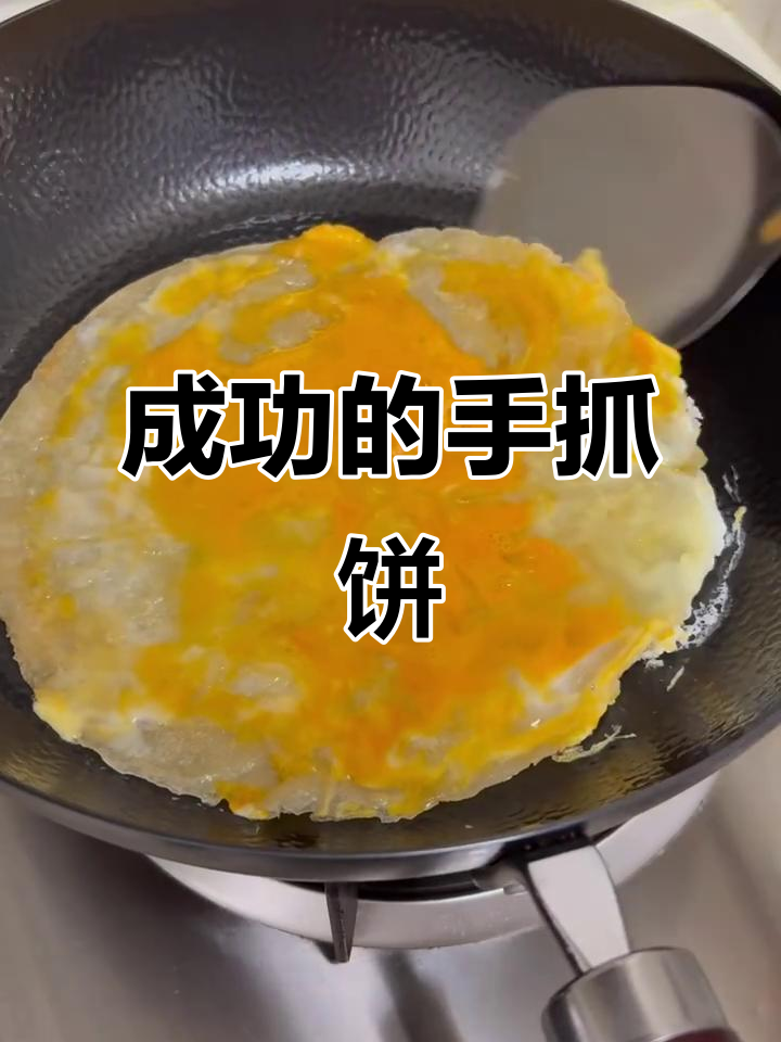 手抓饼加蛋,完美无黑点!